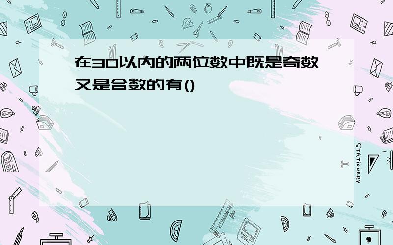 在30以内的两位数中既是奇数又是合数的有()