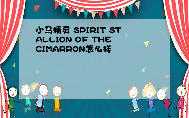 小马精灵 SPIRIT STALLION OF THE CIMARRON怎么样