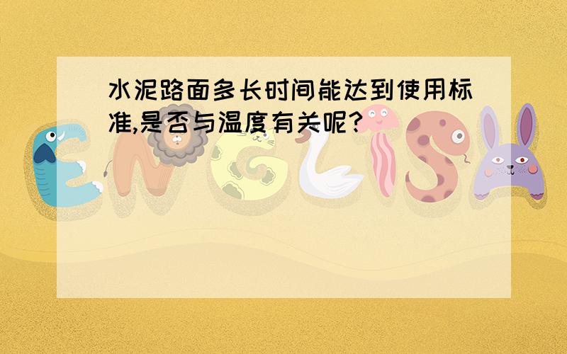 水泥路面多长时间能达到使用标准,是否与温度有关呢?