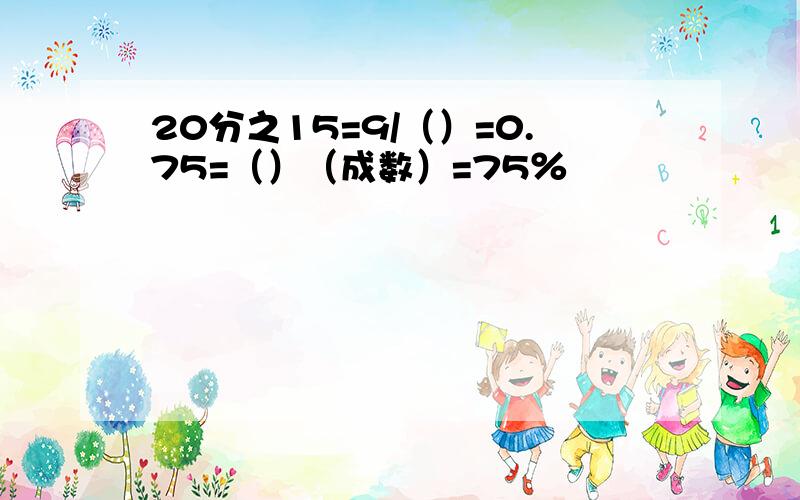 20分之15=9/（）=0.75=（）（成数）=75％