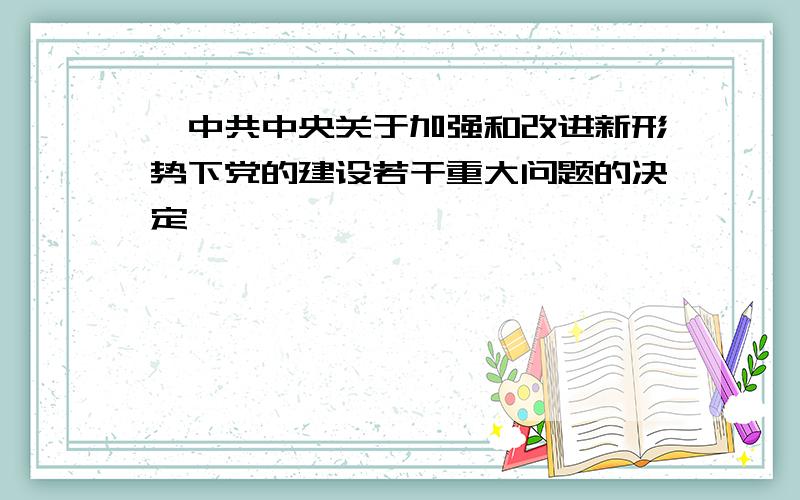 《中共中央关于加强和改进新形势下党的建设若干重大问题的决定》