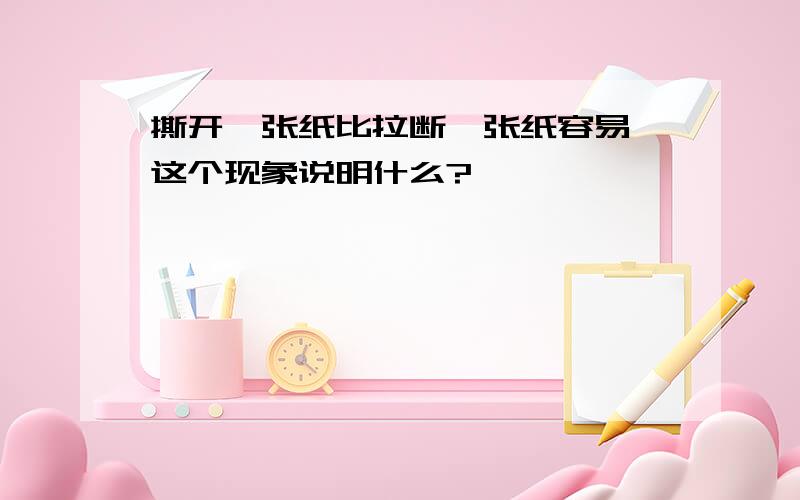 撕开一张纸比拉断一张纸容易,这个现象说明什么?