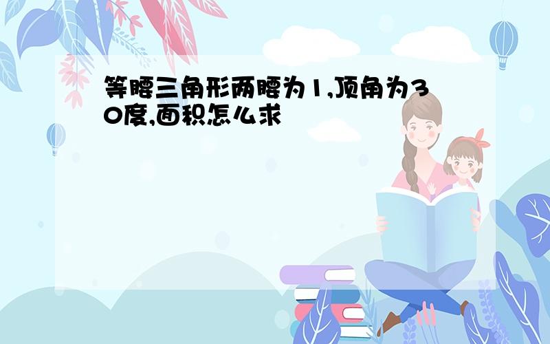 等腰三角形两腰为1,顶角为30度,面积怎么求