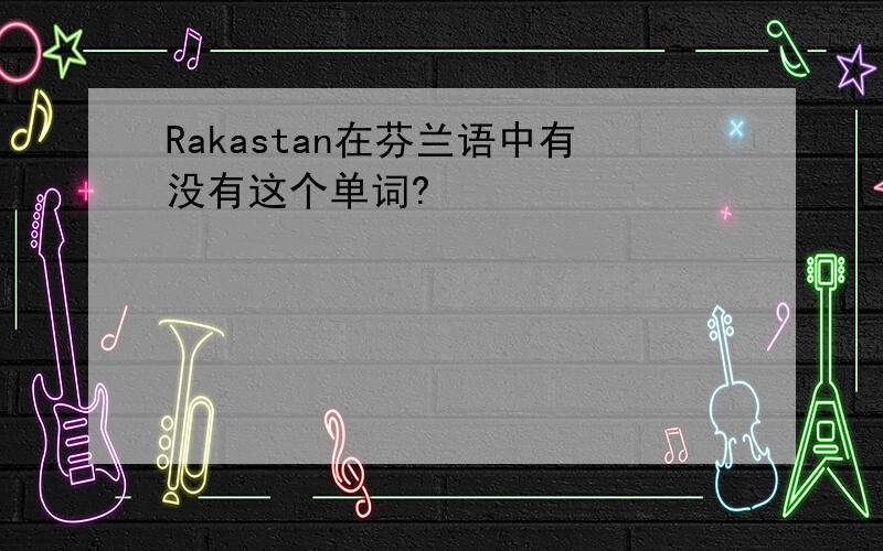 Rakastan在芬兰语中有没有这个单词?