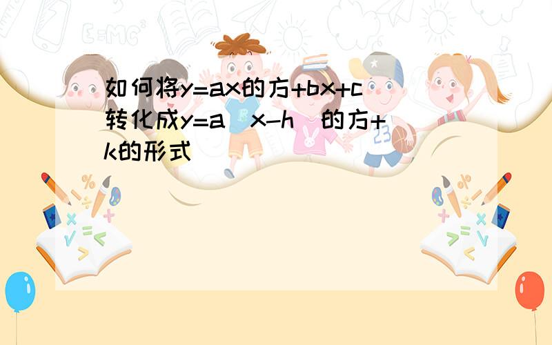 如何将y=ax的方+bx+c转化成y=a(x-h)的方+k的形式