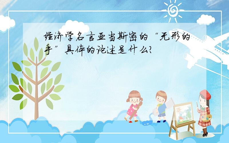 经济学名言亚当斯密的“无形的手”具体的论述是什么?