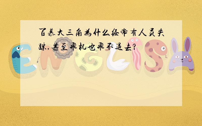 百慕大三角为什么经常有人员失踪,甚至飞机也飞不过去?