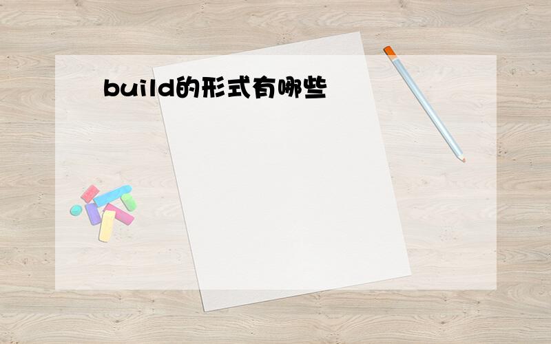 build的形式有哪些