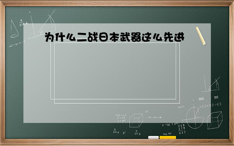 为什么二战日本武器这么先进