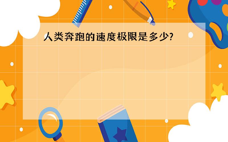 人类奔跑的速度极限是多少?