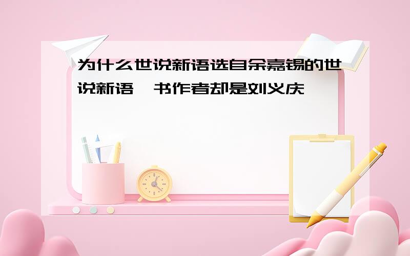 为什么世说新语选自余嘉锡的世说新语笺书作者却是刘义庆