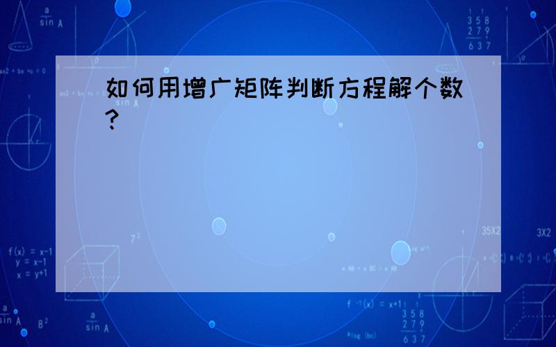 如何用增广矩阵判断方程解个数?