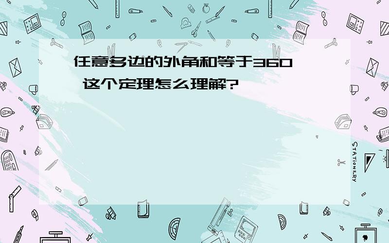 任意多边的外角和等于360° 这个定理怎么理解?