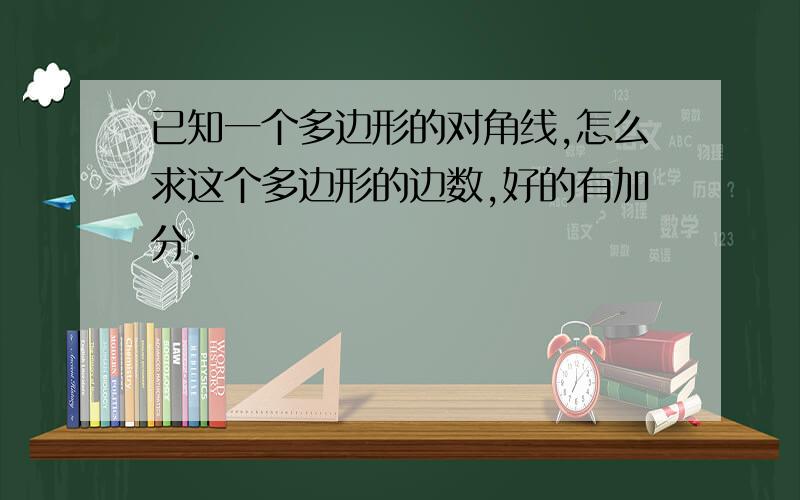 已知一个多边形的对角线,怎么求这个多边形的边数,好的有加分.