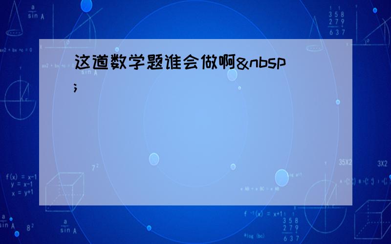 这道数学题谁会做啊 