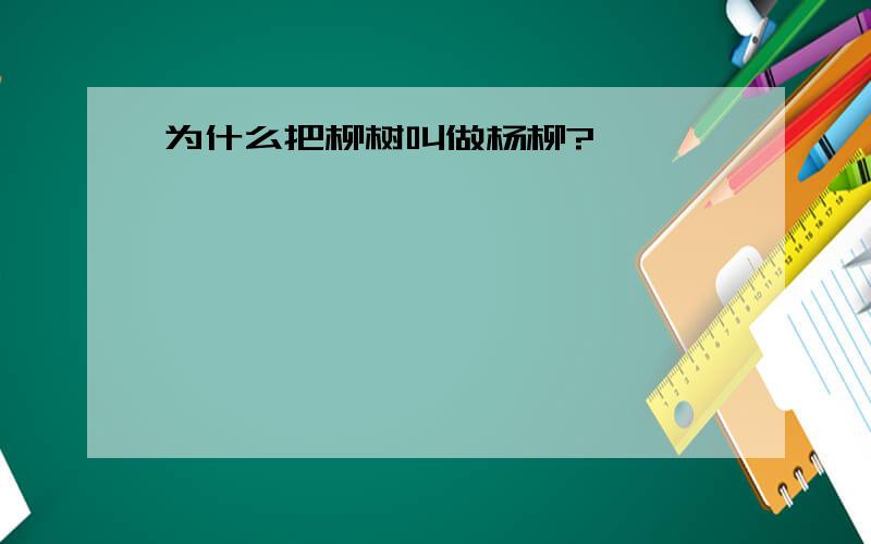 为什么把柳树叫做杨柳?