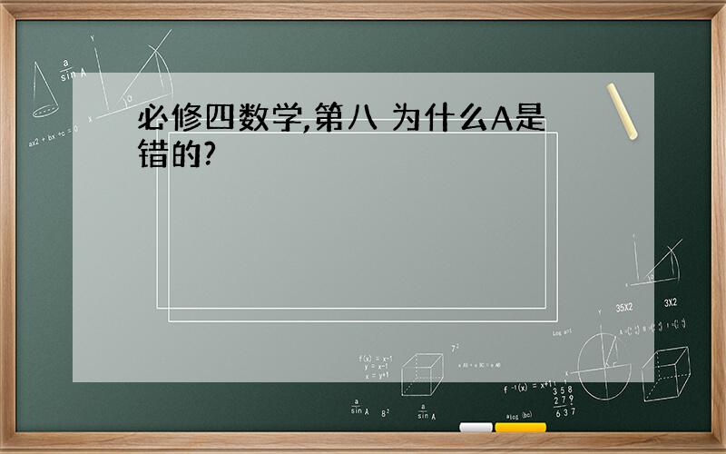 必修四数学,第八 为什么A是错的?