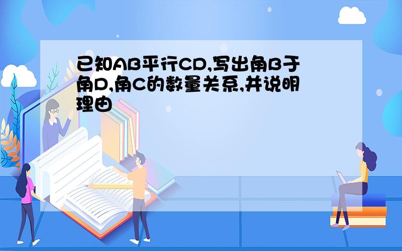 已知AB平行CD,写出角B于角D,角C的数量关系,并说明理由