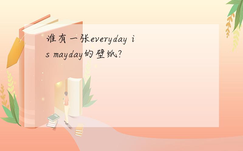 谁有一张everyday is mayday的壁纸?