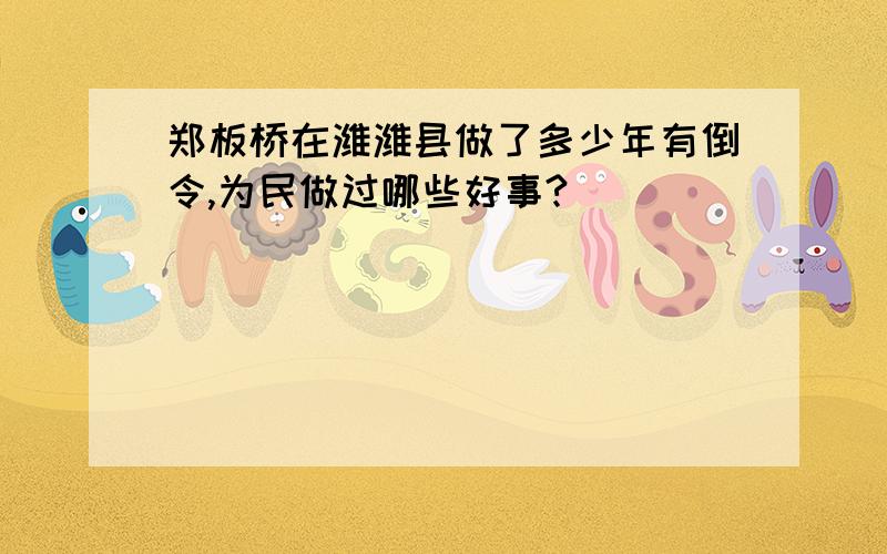 郑板桥在潍潍县做了多少年有倒令,为民做过哪些好事?