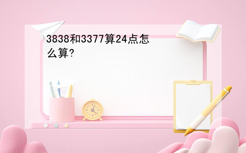 3838和3377算24点怎么算?