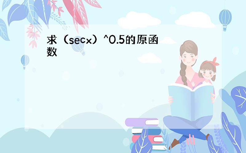 求（secx）^0.5的原函数