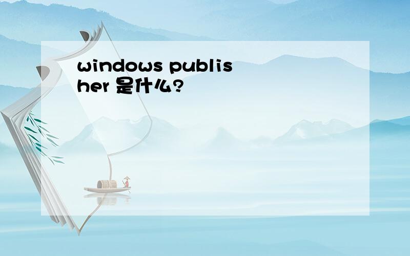 windows publisher 是什么?