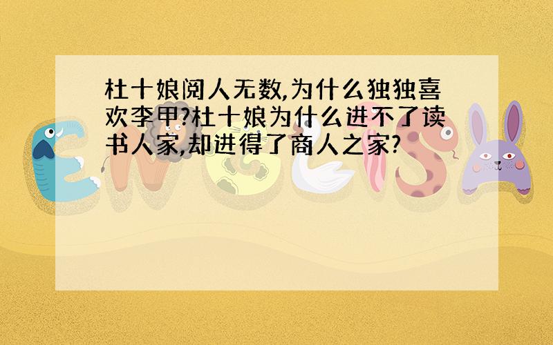 杜十娘阅人无数,为什么独独喜欢李甲?杜十娘为什么进不了读书人家,却进得了商人之家?