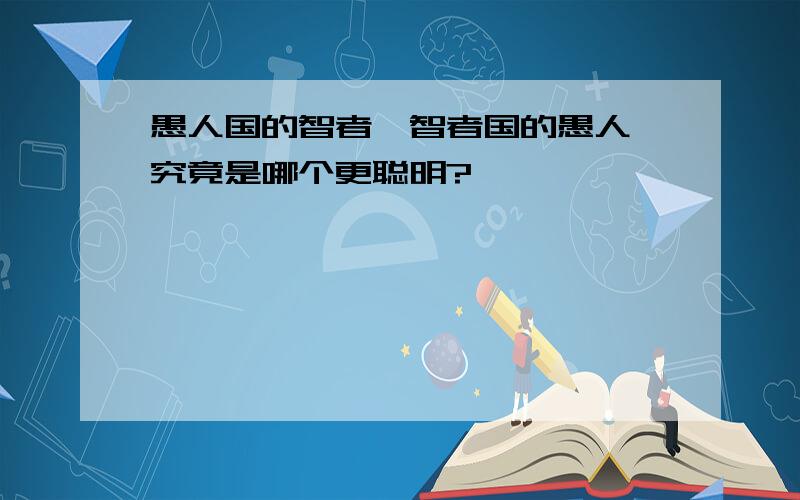 愚人国的智者,智者国的愚人,究竟是哪个更聪明?