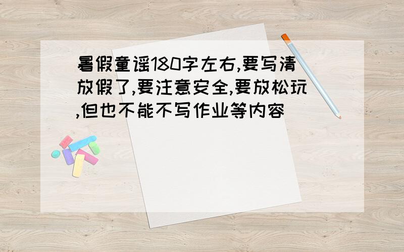 暑假童谣180字左右,要写清放假了,要注意安全,要放松玩,但也不能不写作业等内容