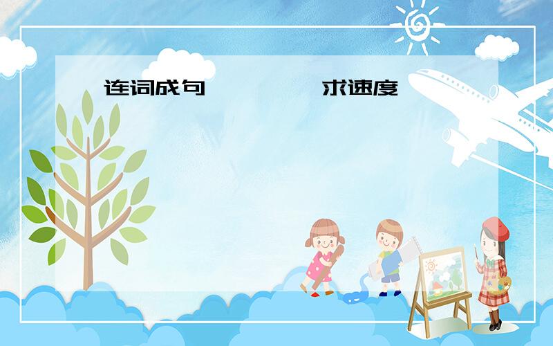 连词成句 …………求速度