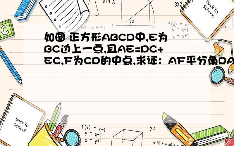 如图 正方形ABCD中,E为BC边上一点,且AE=DC+EC,F为CD的中点,求证：AF平分角DAE