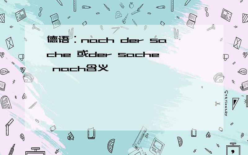 德语：nach der sache 或der sache nach含义