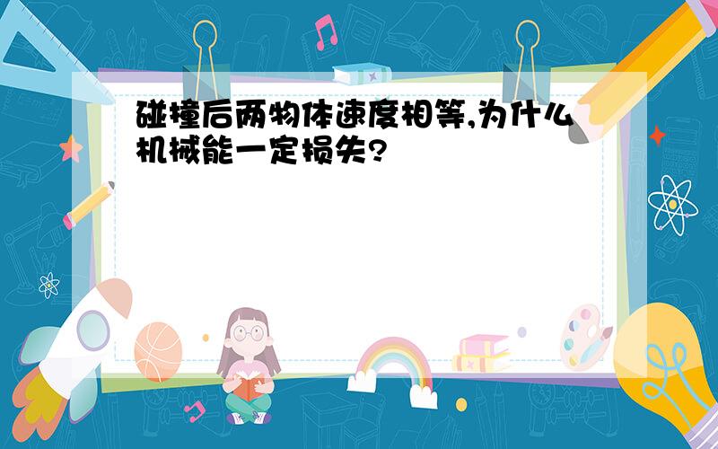 碰撞后两物体速度相等,为什么机械能一定损失?