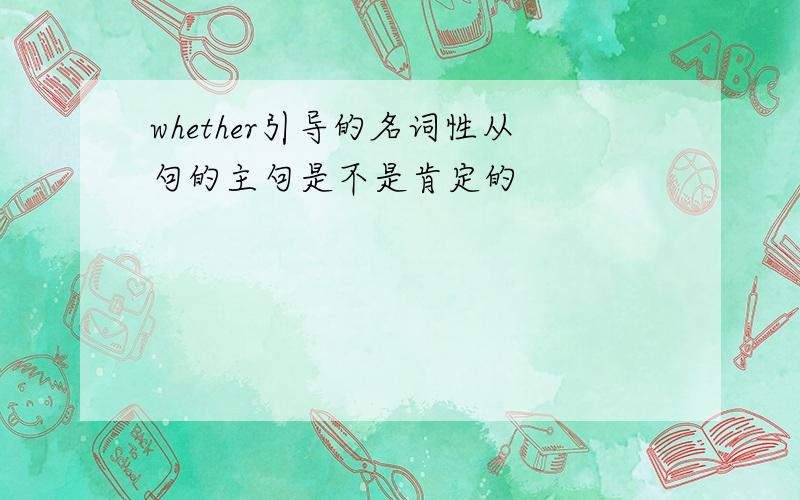 whether引导的名词性从句的主句是不是肯定的