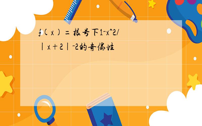 f(x)=根号下1-x^2/|x+2|-2的奇偶性