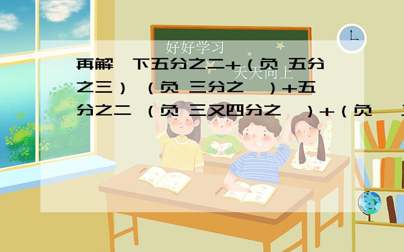 再解一下五分之二+（负 五分之三） （负 三分之一）+五分之二 （负 三又四分之一）+（负 一又十二分之一）