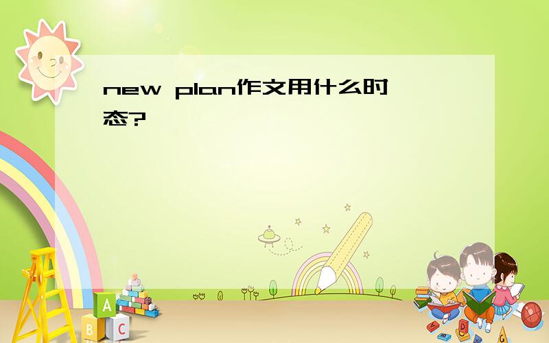 new plan作文用什么时态?