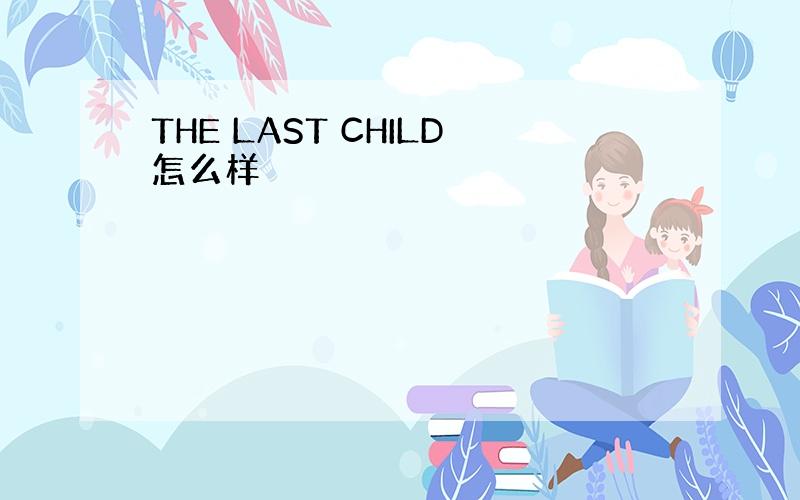 THE LAST CHILD怎么样