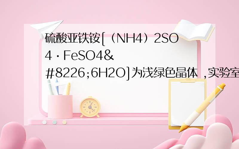 硫酸亚铁铵[（NH4）2SO4•FeSO4•6H2O]为浅绿色晶体 ,实验室中常以废铁屑为原料来