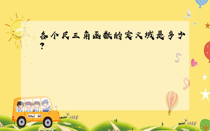 各个反三角函数的定义域是多少?