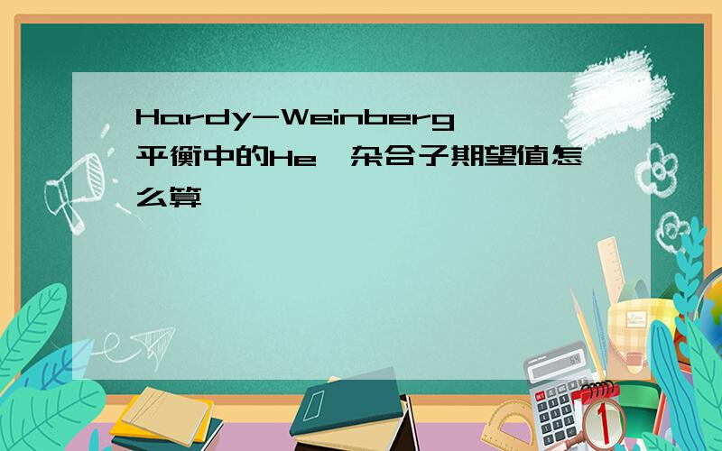 Hardy-Weinberg平衡中的He,杂合子期望值怎么算