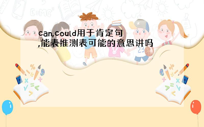 can,could用于肯定句,能表推测表可能的意思讲吗