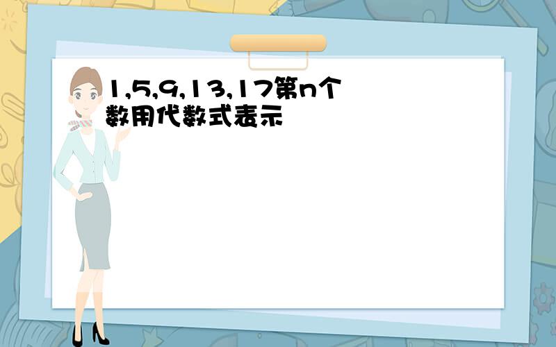 1,5,9,13,17第n个数用代数式表示