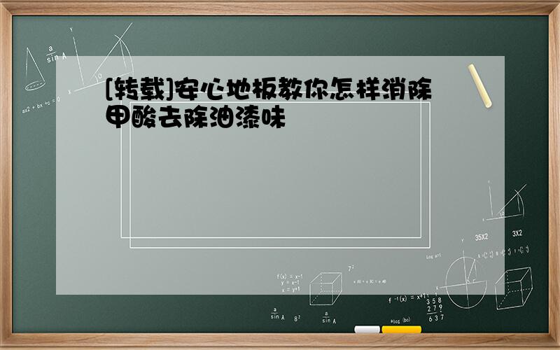 [转载]安心地板教你怎样消除甲酸去除油漆味