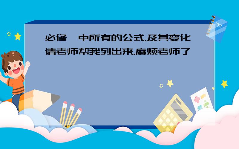 必修一中所有的公式，及其变化请老师帮我列出来，麻烦老师了