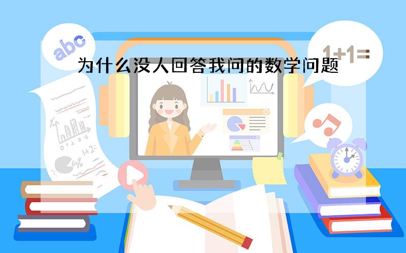 为什么没人回答我问的数学问题