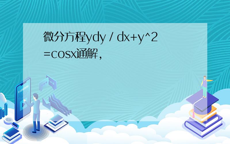 微分方程ydy／dx+y^2=cosx通解,