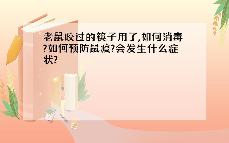 老鼠咬过的筷子用了,如何消毒?如何预防鼠疫?会发生什么症状?