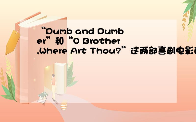 “Dumb and Dumber”和“O Brother,Where Art Thou?”这两部喜剧电影的比较